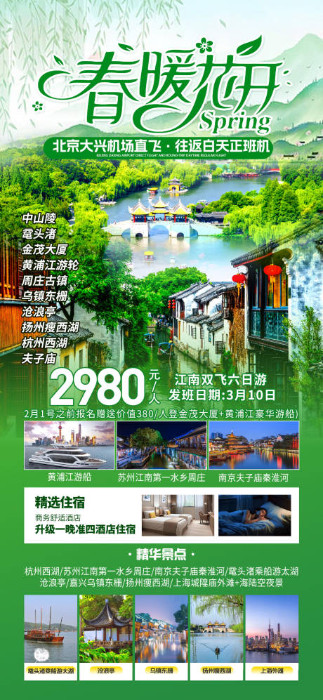 源文件下載【春暖花開江南旅游海報】編號：74980028526397819