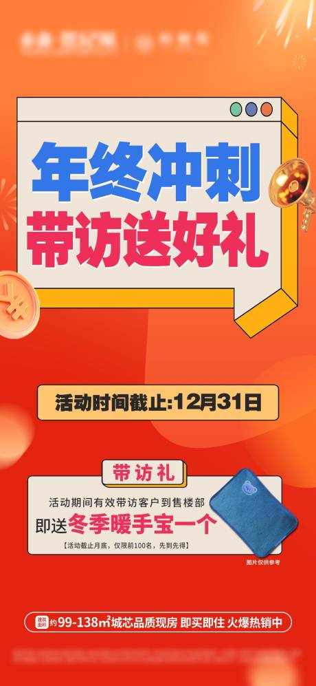 年终冲刺转发带访送好礼大字报单图