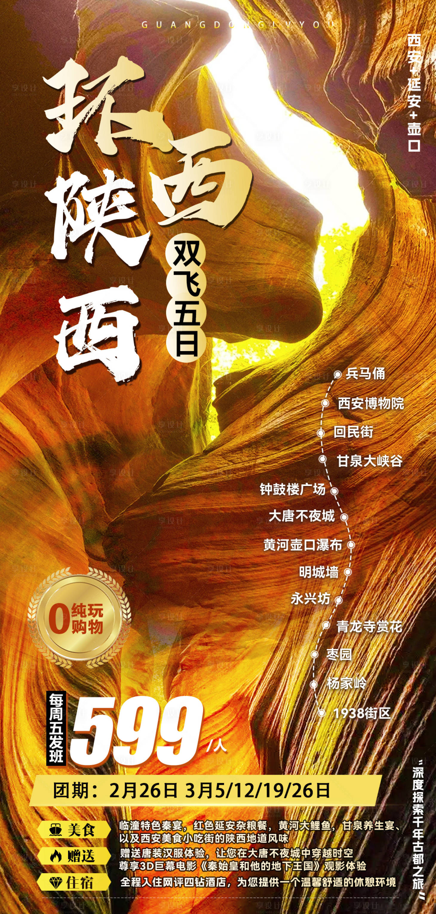 源文件下载【享设计】搜索编号：98570028578932367【环游陕西海报】