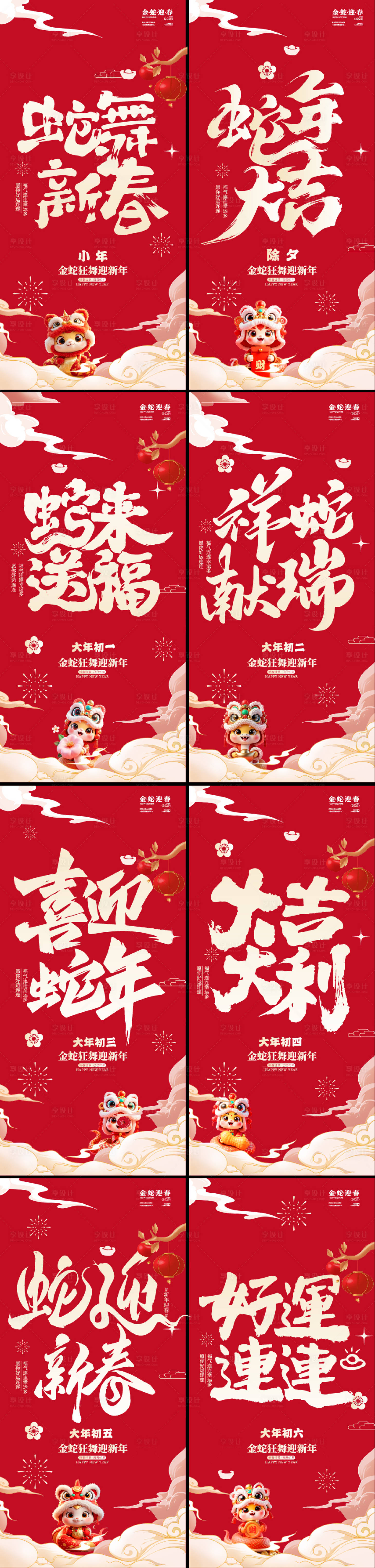 源文件下載【享設計】搜索編號：93330028471381503【蛇年小年除夕年俗插畫海報】