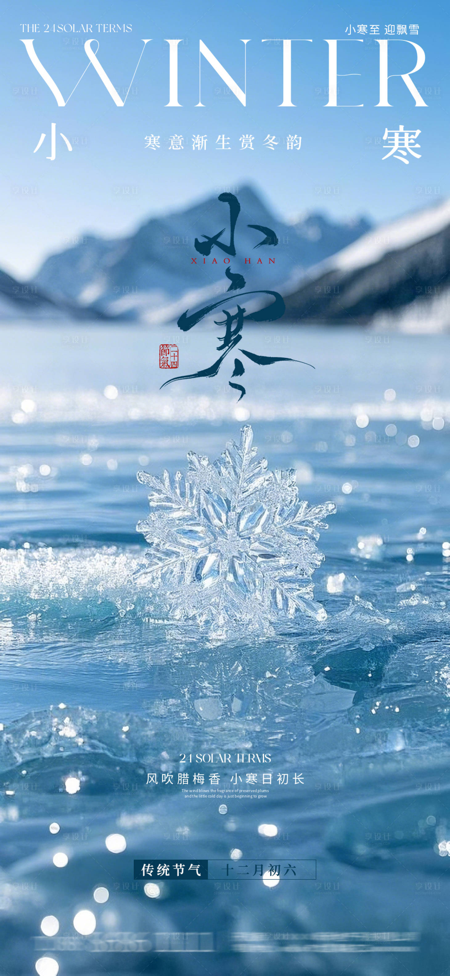 源文件下载【享设计】搜索编号：74260028219823680【小寒节气海报】