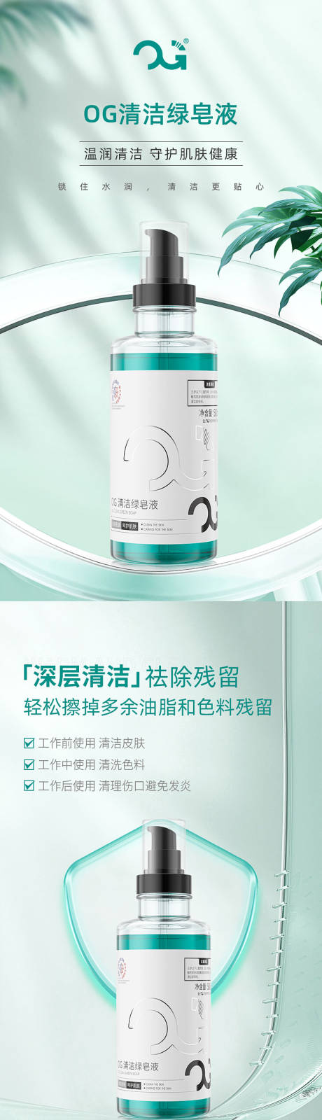 源文件下载【享设计】搜索编号：51050028386302676【清洁绿皂液】