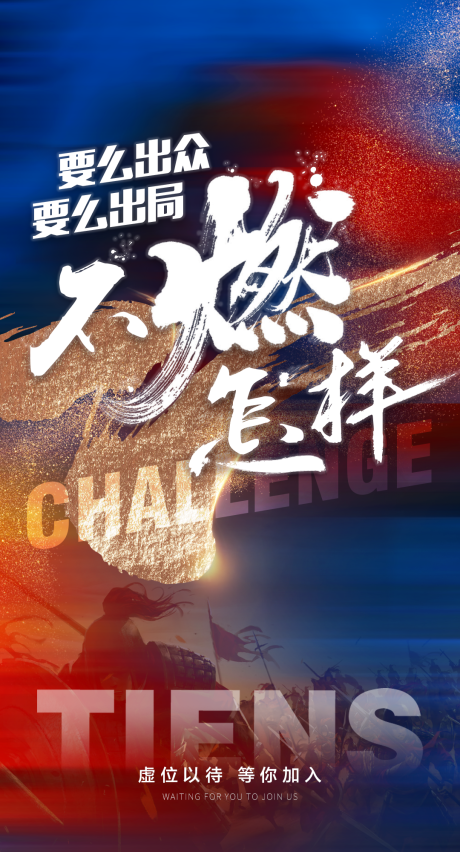 源文件下载【享设计】搜索编号：57470028359666702【洒金激励打鸡血海报】
