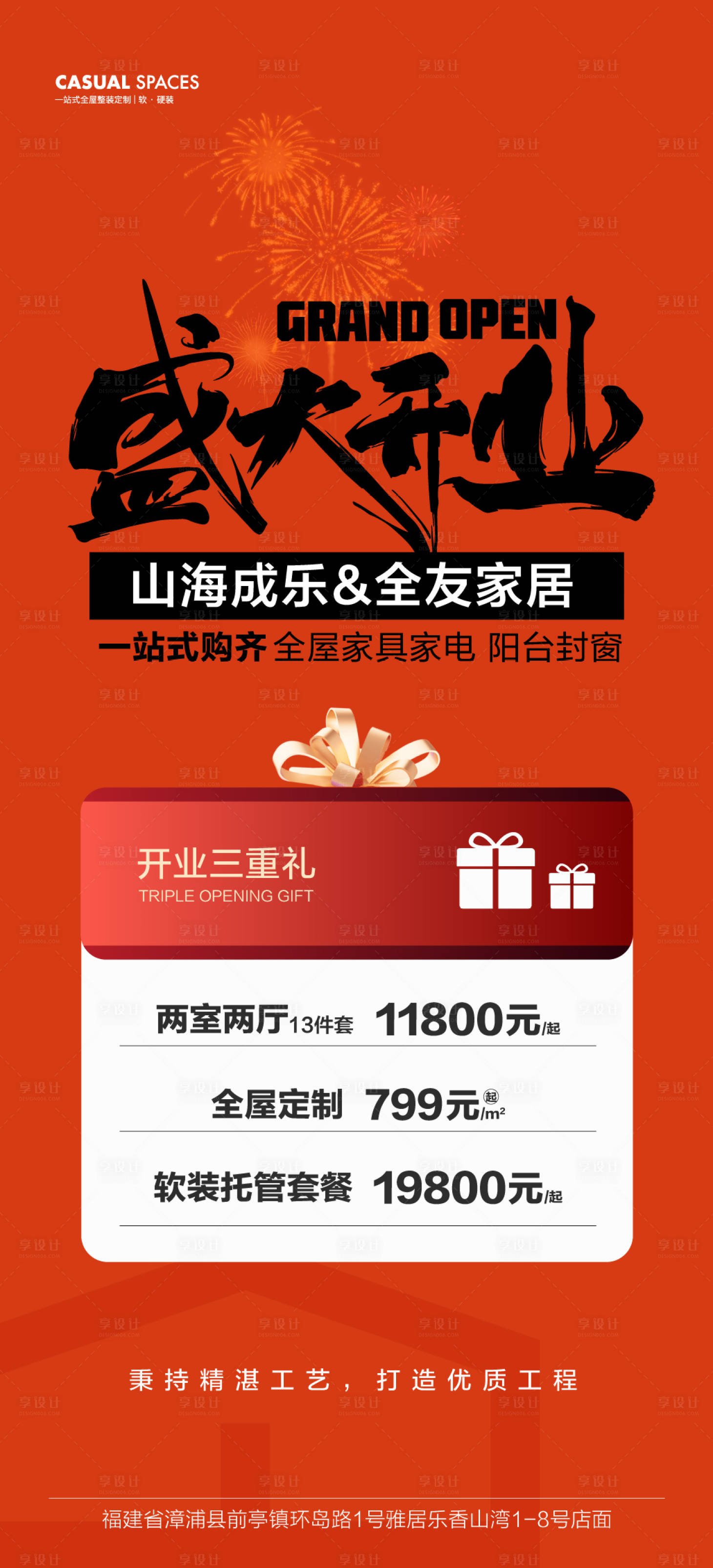 源文件下載【享設計】搜索編號：45210028305853462【家居盛大開業三重禮海報】
