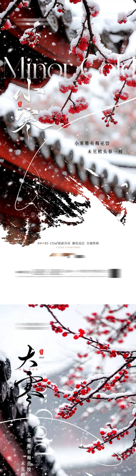 源文件下載【地產(chǎn)小寒大寒節(jié)氣海報新中式】編號：16450028184815857
