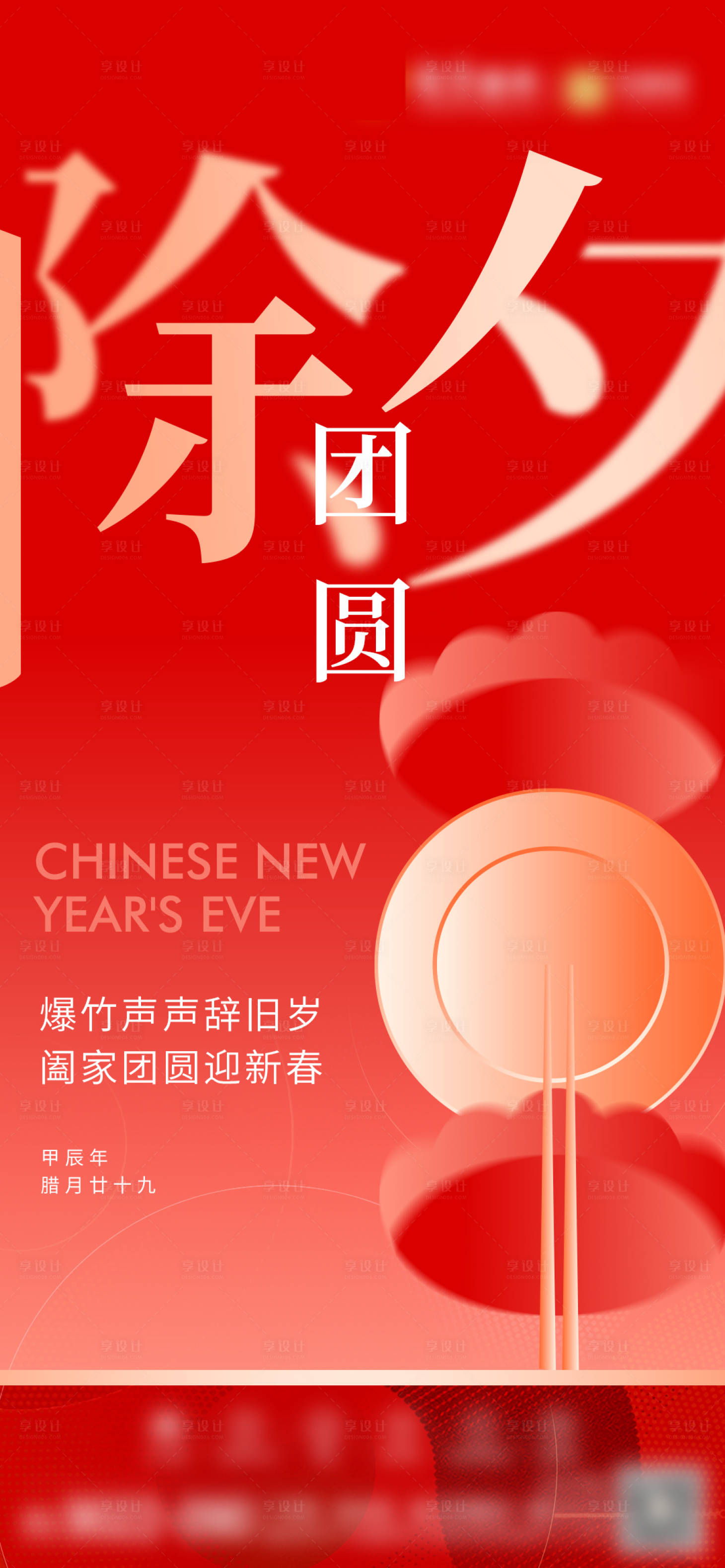 源文件下载【享设计】搜索编号：31530028481169719【除夕宣传海报】