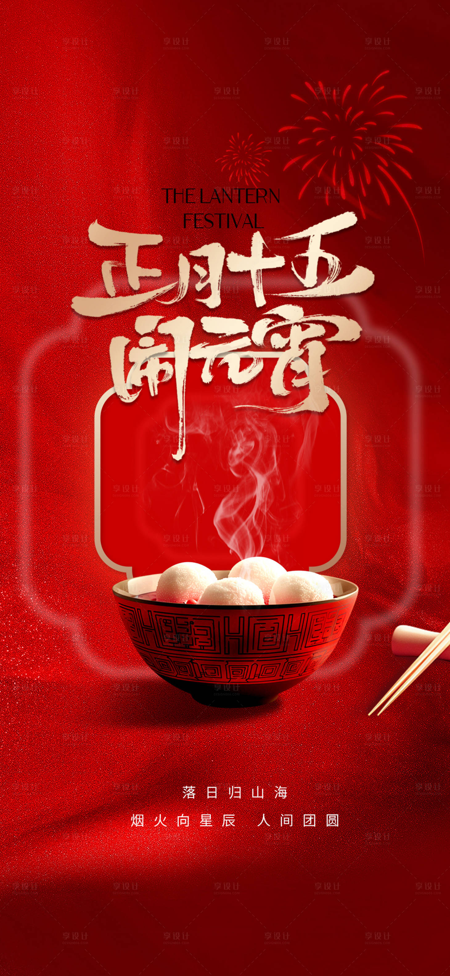 源文件下載【享設(shè)計(jì)】搜索編號(hào)：37840028569903673【元宵節(jié)】