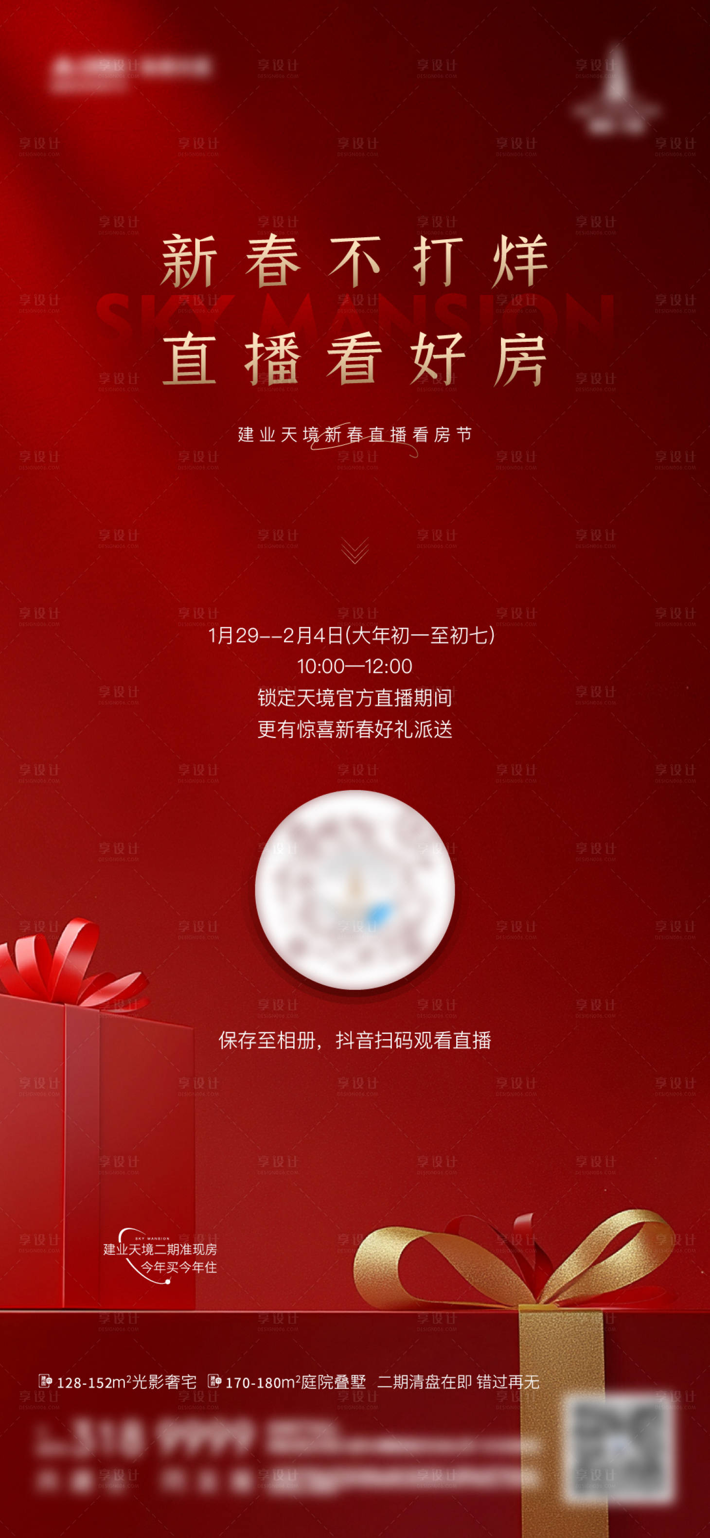 源文件下载【享设计】搜索编号：26540028570656660【新春活动直播海报】