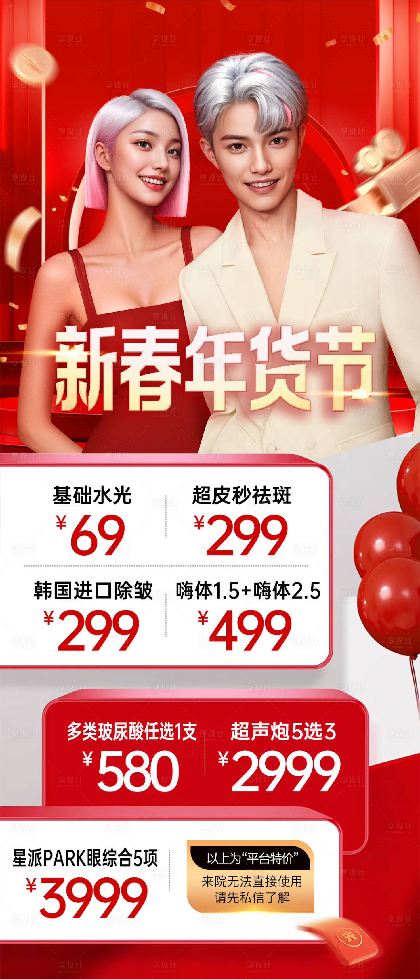 源文件下載【享設計】搜索編號：93020028514936636【醫(yī)美新春年貨節(jié)活動海報】