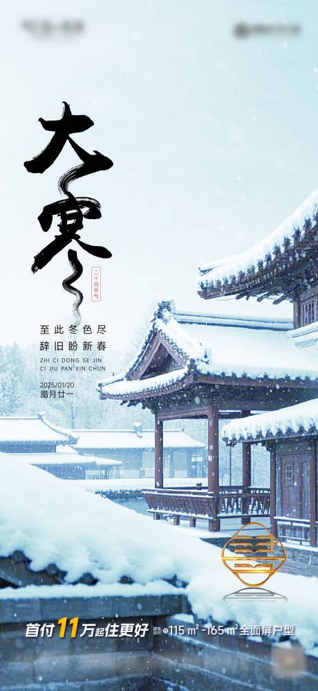源文件下載【享設計】搜索編號：82880028268216169【大寒節氣微信海報朋友圈】