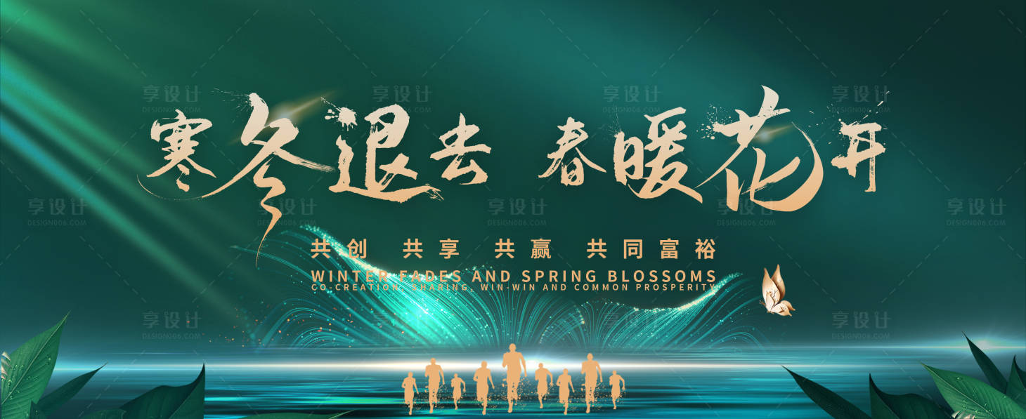 源文件下載【享設計】搜索編號：55120028352763456【寒冬退去 】