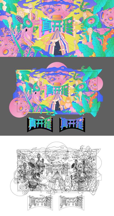 源文件下载【奇异植物野营主画面】编号：94220028222684845