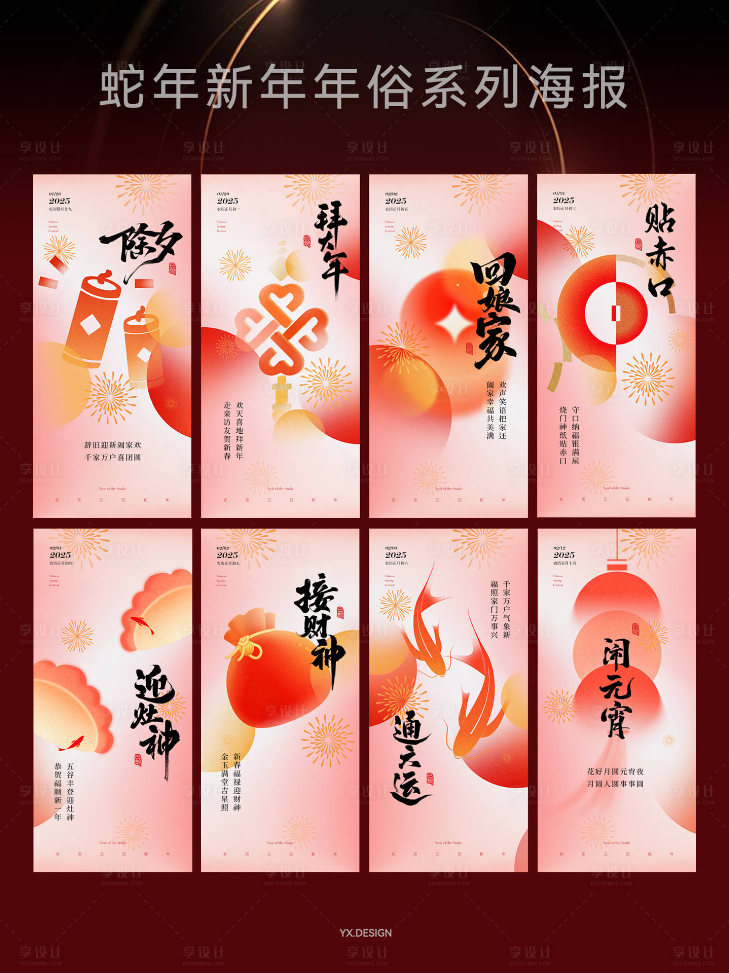 源文件下載【享設(shè)計(jì)】搜索編號(hào)：42640028553513065【2025新年年俗系列海報(bào)】