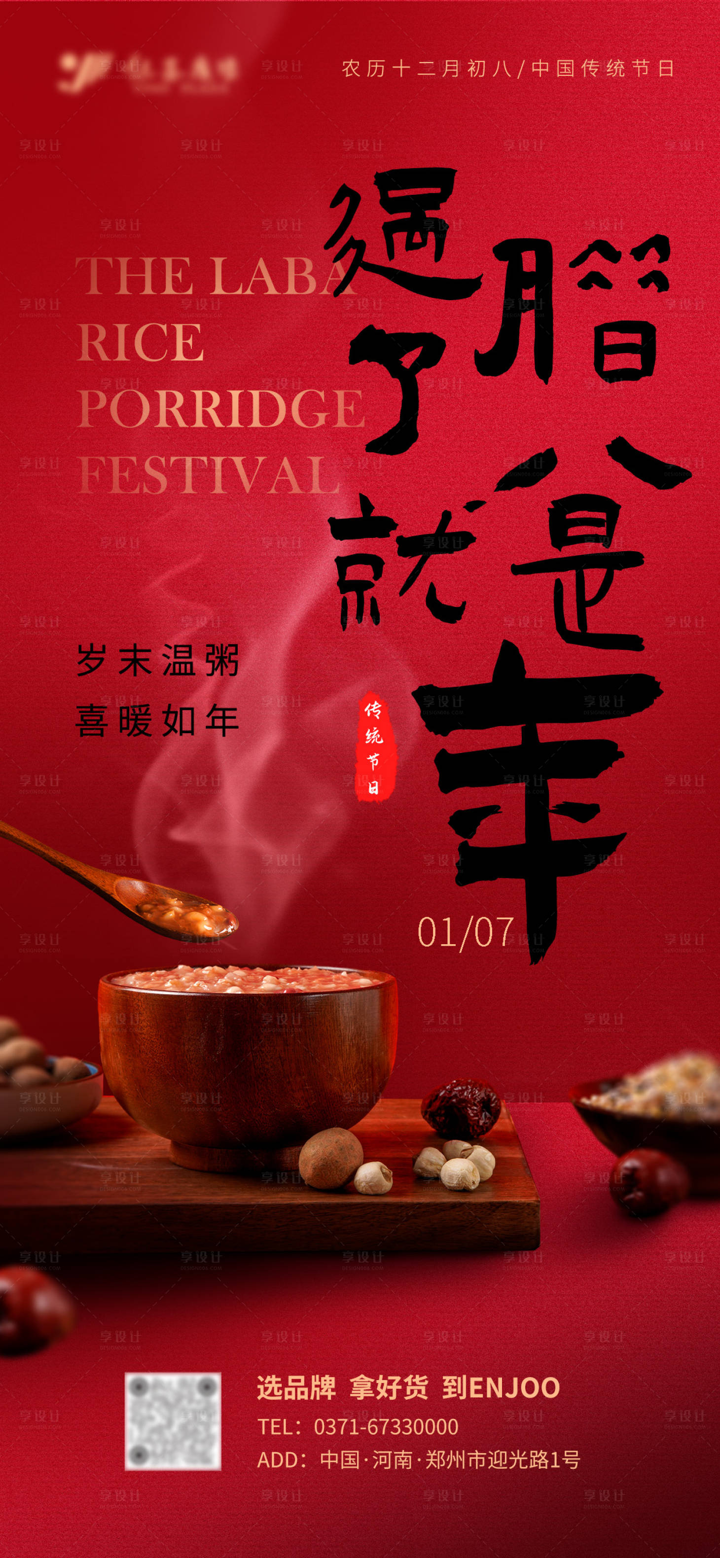 源文件下載【享設計】搜索編號：31260028272116636【紅色喜慶年俗蛇年高檔臘八節海報】
