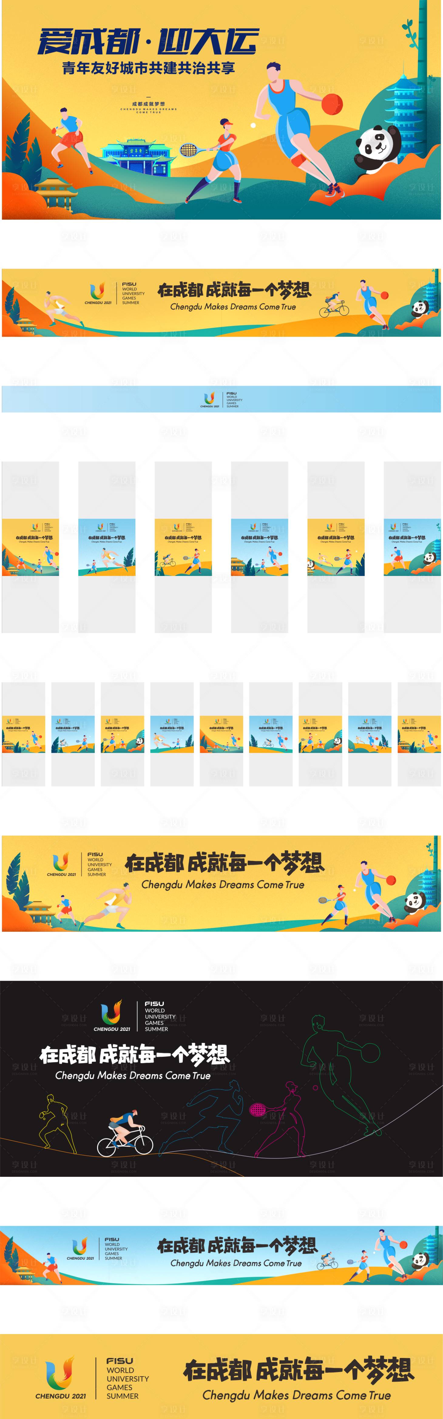 源文件下载【享设计】搜索编号：39080028248543745【大运会物料 】