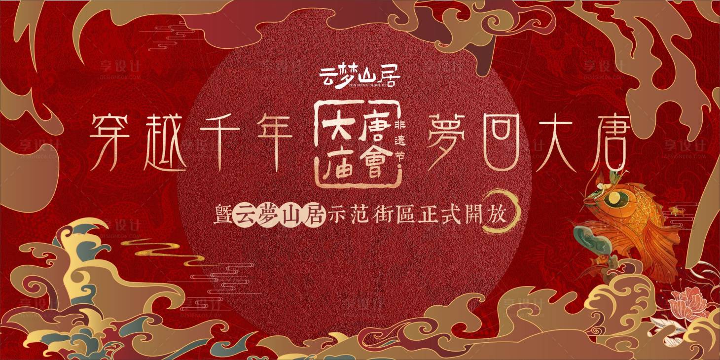 源文件下載【享設計】搜索編號：50300028517894660【大唐非遺節活動展板】