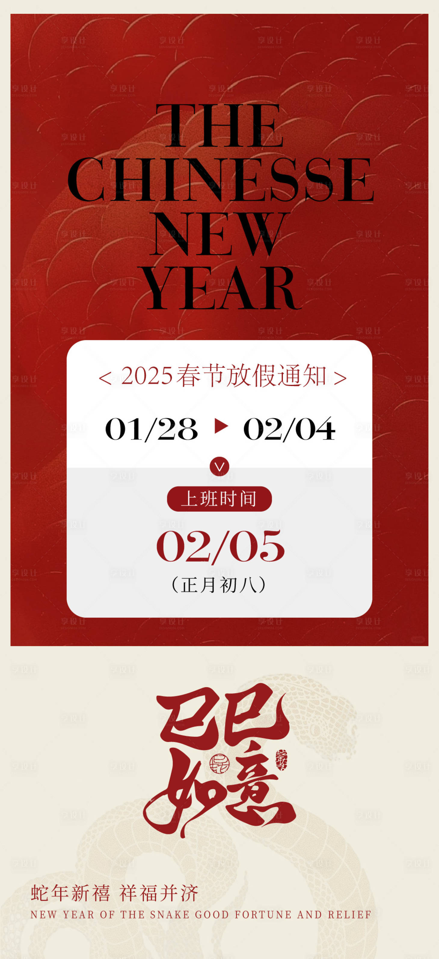 源文件下載【享設(shè)計(jì)】搜索編號(hào)：18470028479551373【蛇年新年除夕年俗放假通知】