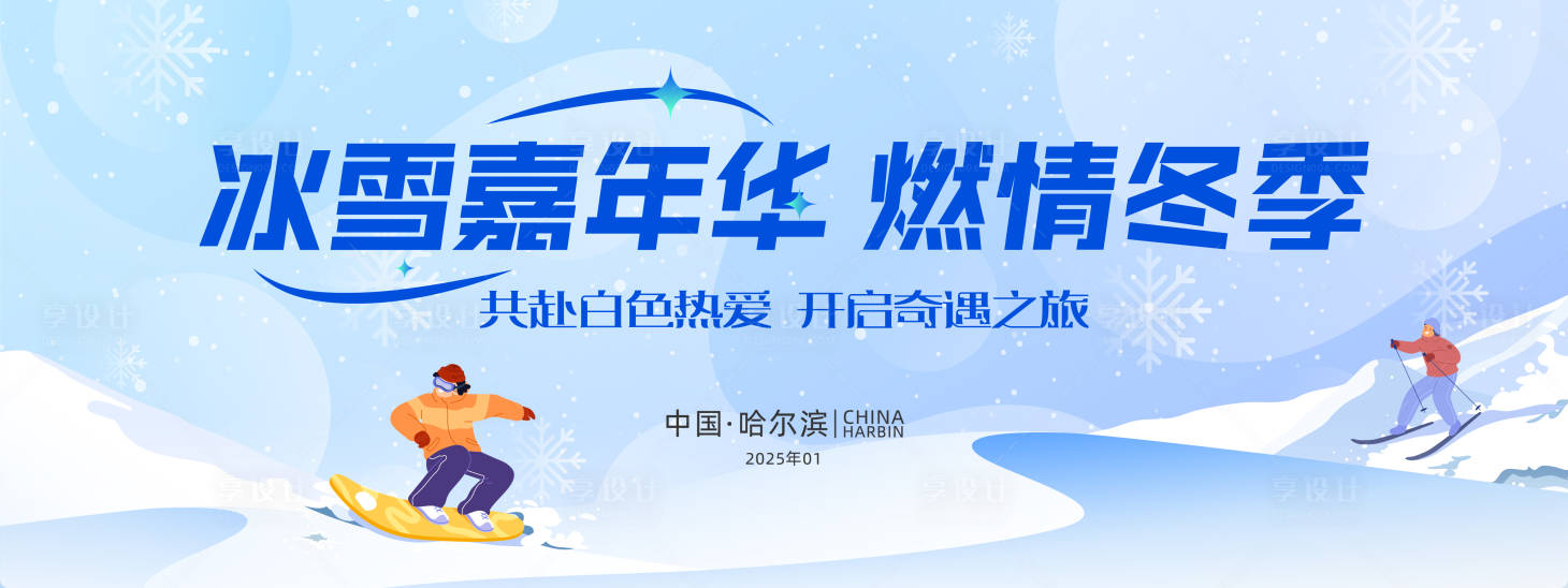 源文件下載【享設計】搜索編號：27370028413111203【冰雪嘉年華背景板】