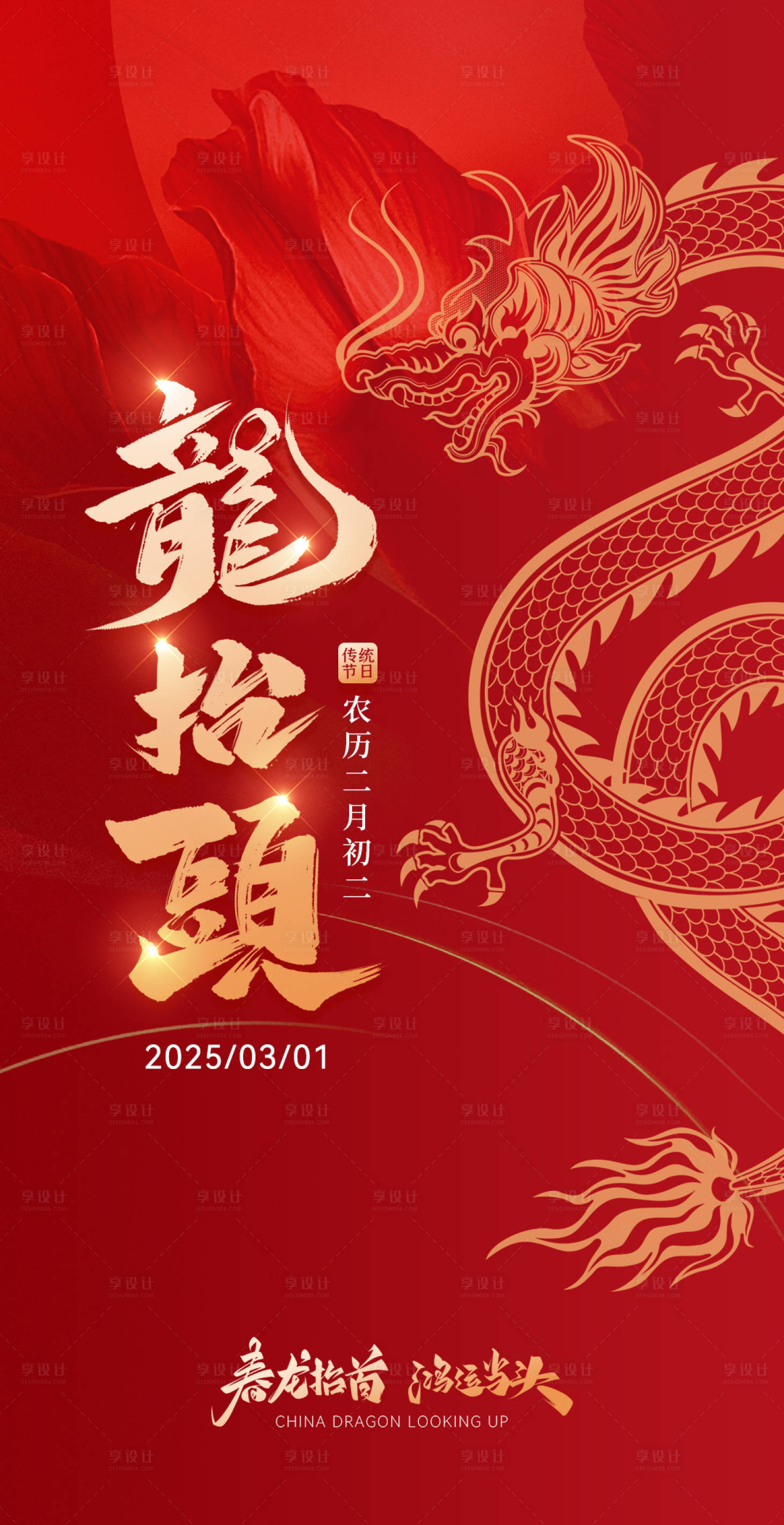 源文件下載【享設(shè)計】搜索編號：53670028542077236【龍?zhí)ь^海報】