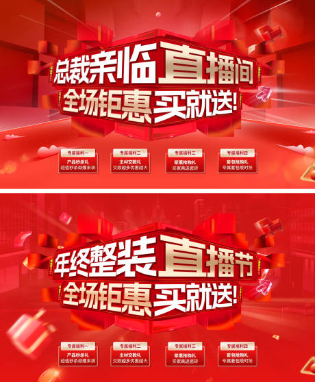 源文件下载【直播间总裁年终整装钜惠家装背景板活动】编号：18590028190897717