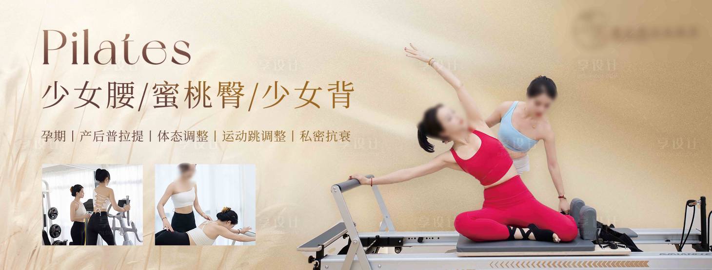 源文件下載【享設計】搜索編號：72020028458797279【普拉提課程介紹】