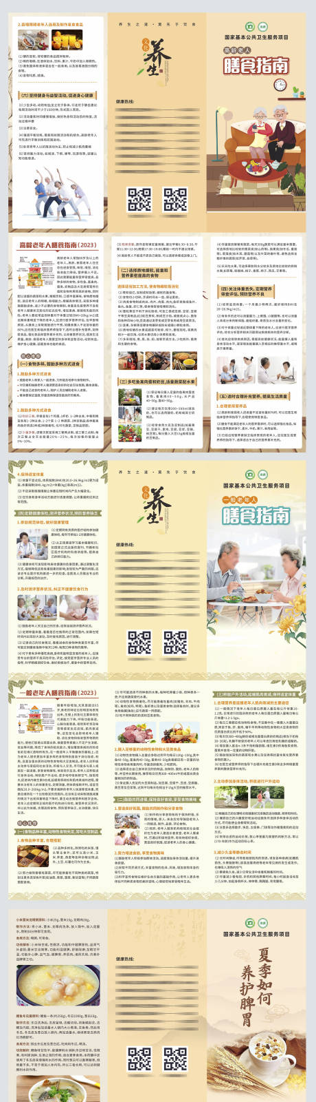源文件下载【老年人膳食养生指南折页】编号：22910028456423945
