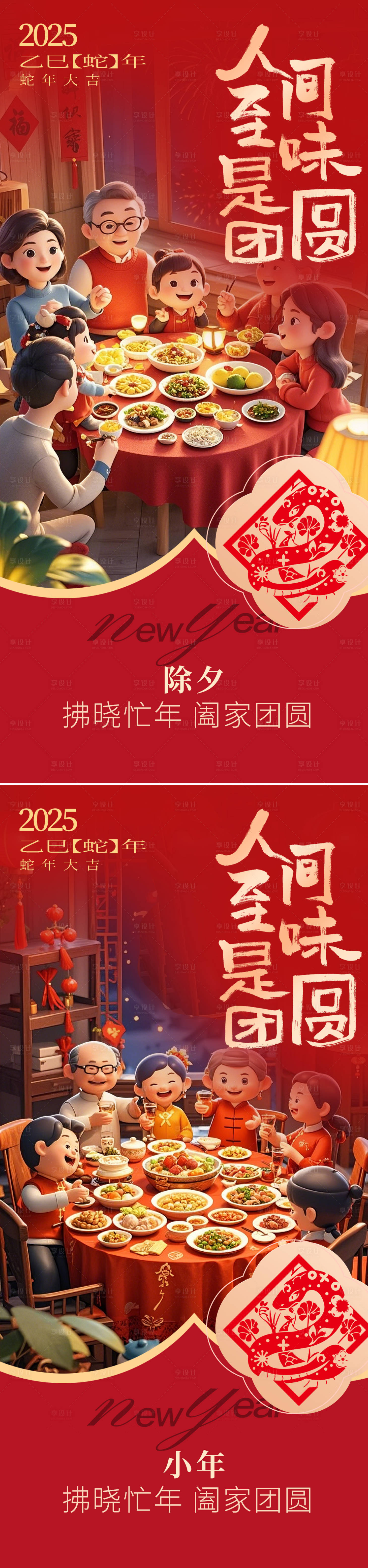 源文件下載【小年除夕春節海報】編號：41390028320142477