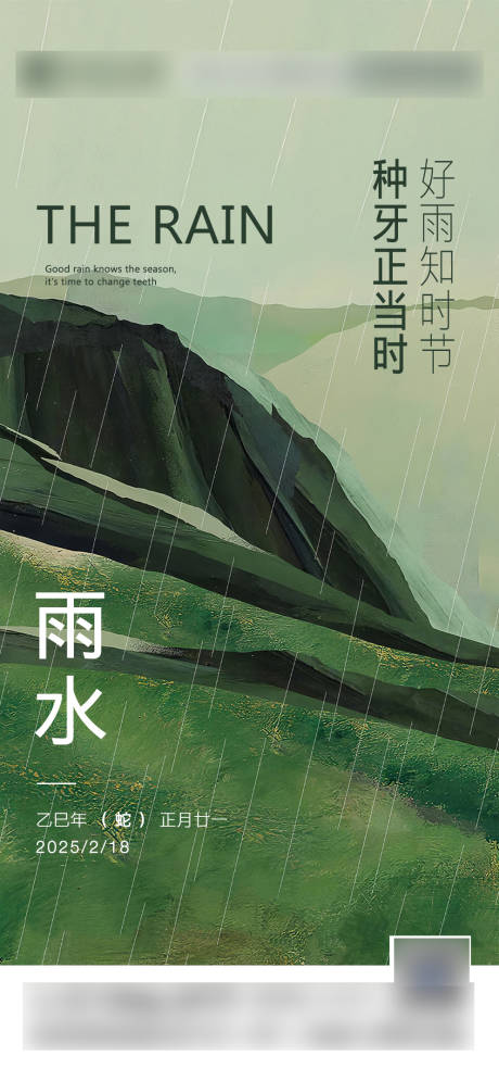 源文件下载【雨水节气海报】编号：45040028366272644