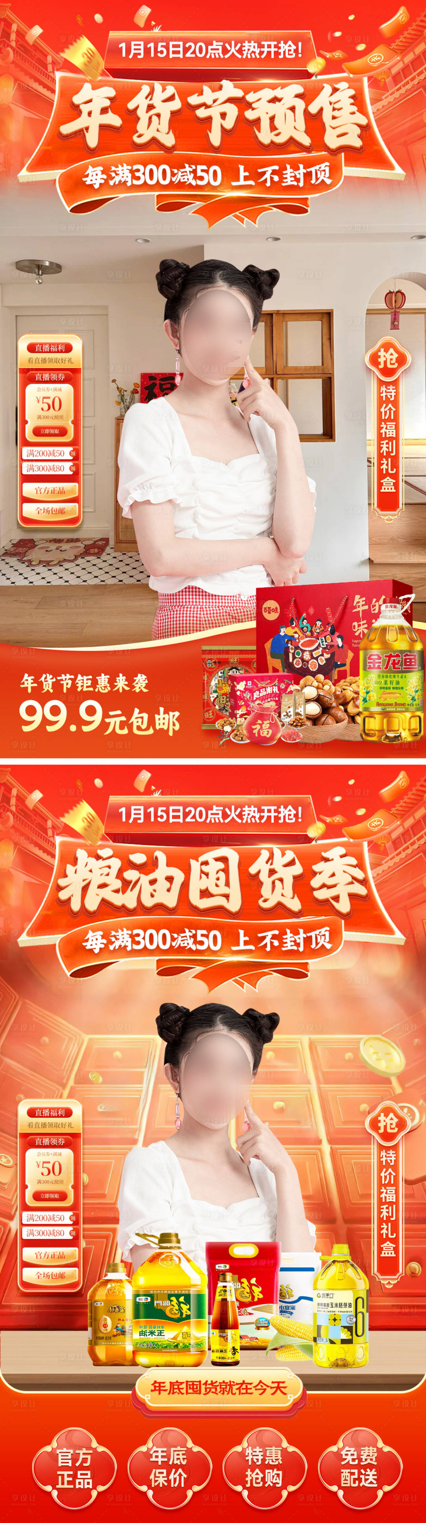 源文件下载【享设计】搜索编号：93310028302611875【直播间年货节粮食大米油电商贴片】