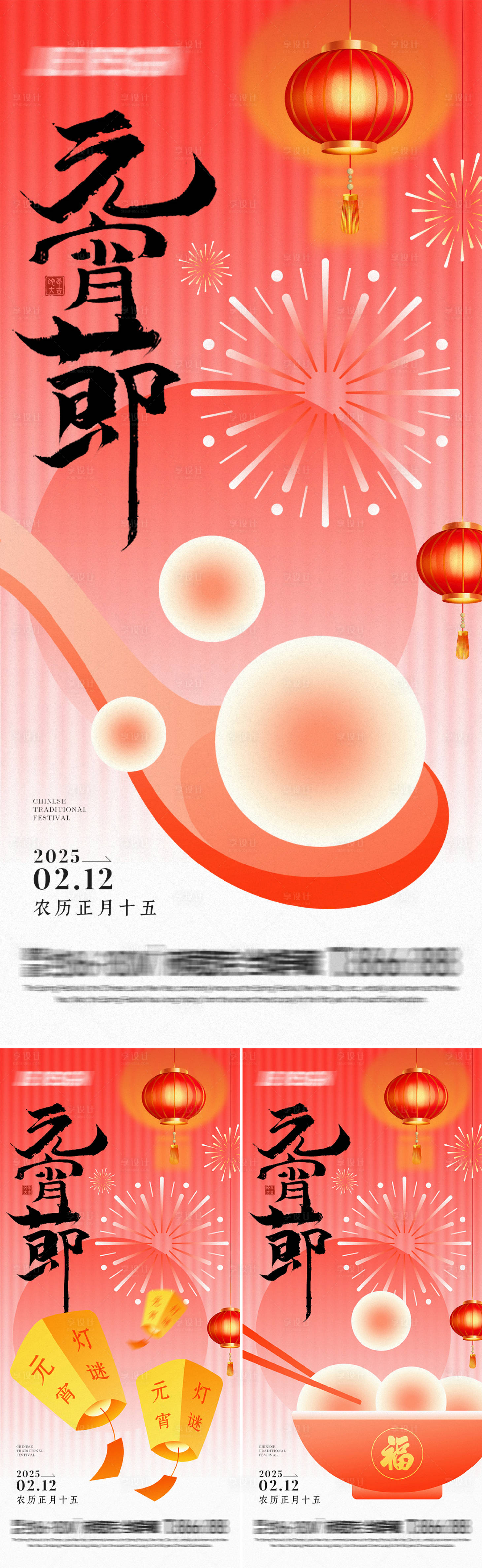 源文件下載【享設(shè)計(jì)】搜索編號：84280028362467006【元宵節(jié)漸變系列海報(bào)】