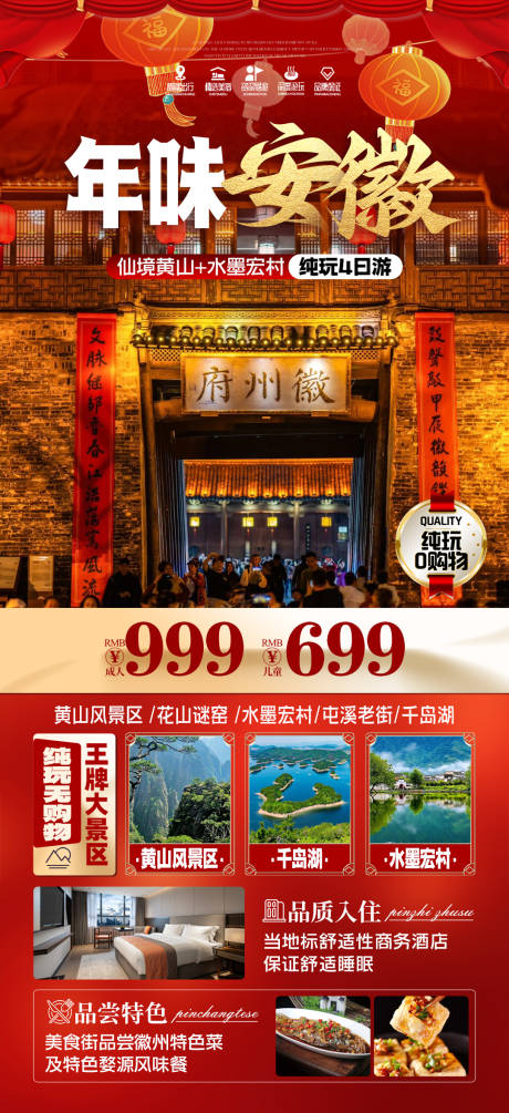 源文件下载【安徽旅游旅游海报新年旅游春节】编号：94110028399591543