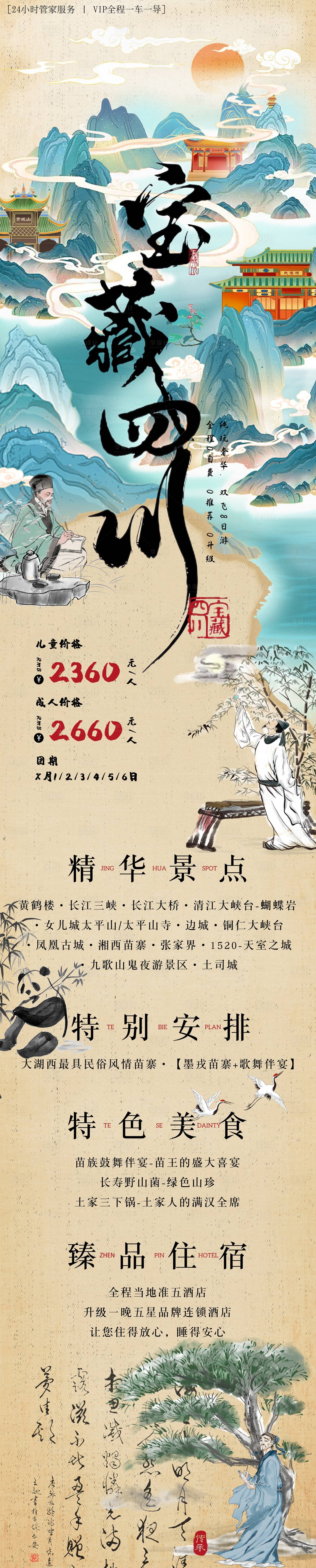 源文件下载【四川成都峨眉山九寨沟旅游长图海报】编号：11050028432061338