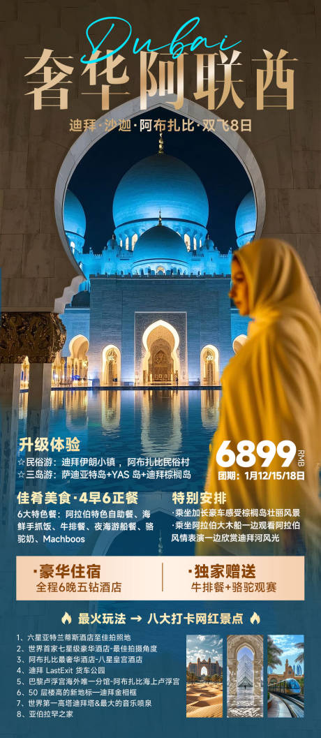 源文件下载【奢华阿联酋旅游海报】编号：52870028290044753