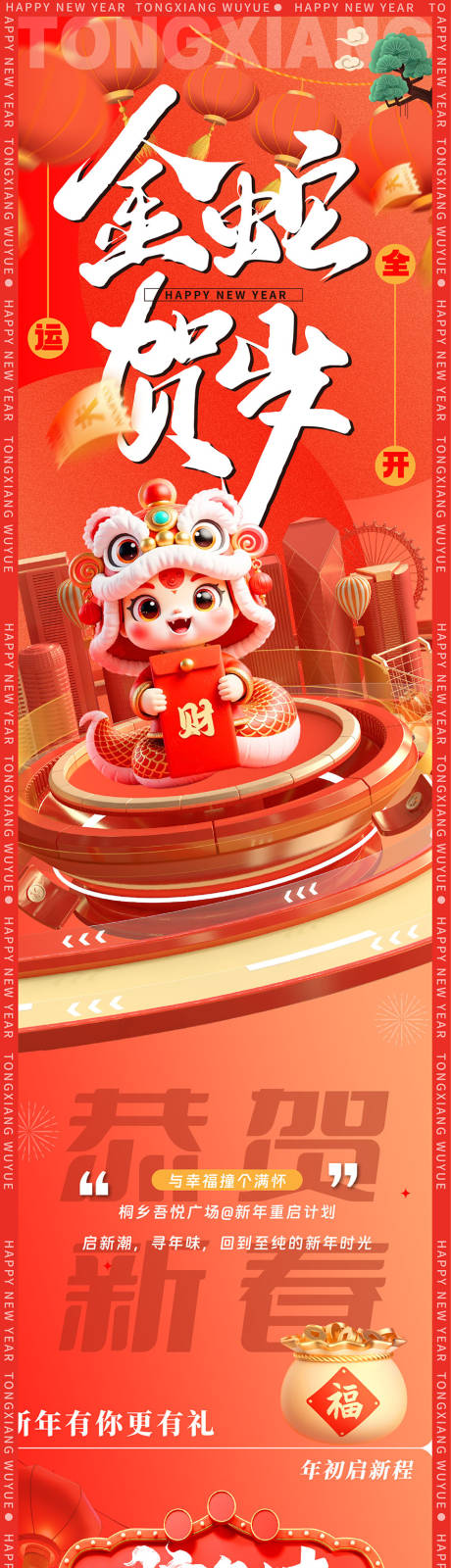 源文件下载【蛇年新年活动推文长图海报】编号：42690028480334794