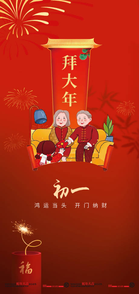 源文件下載【享設計】搜索編號：19400028430439437【大年初一拜大年新年創(chuàng)意海報設計】