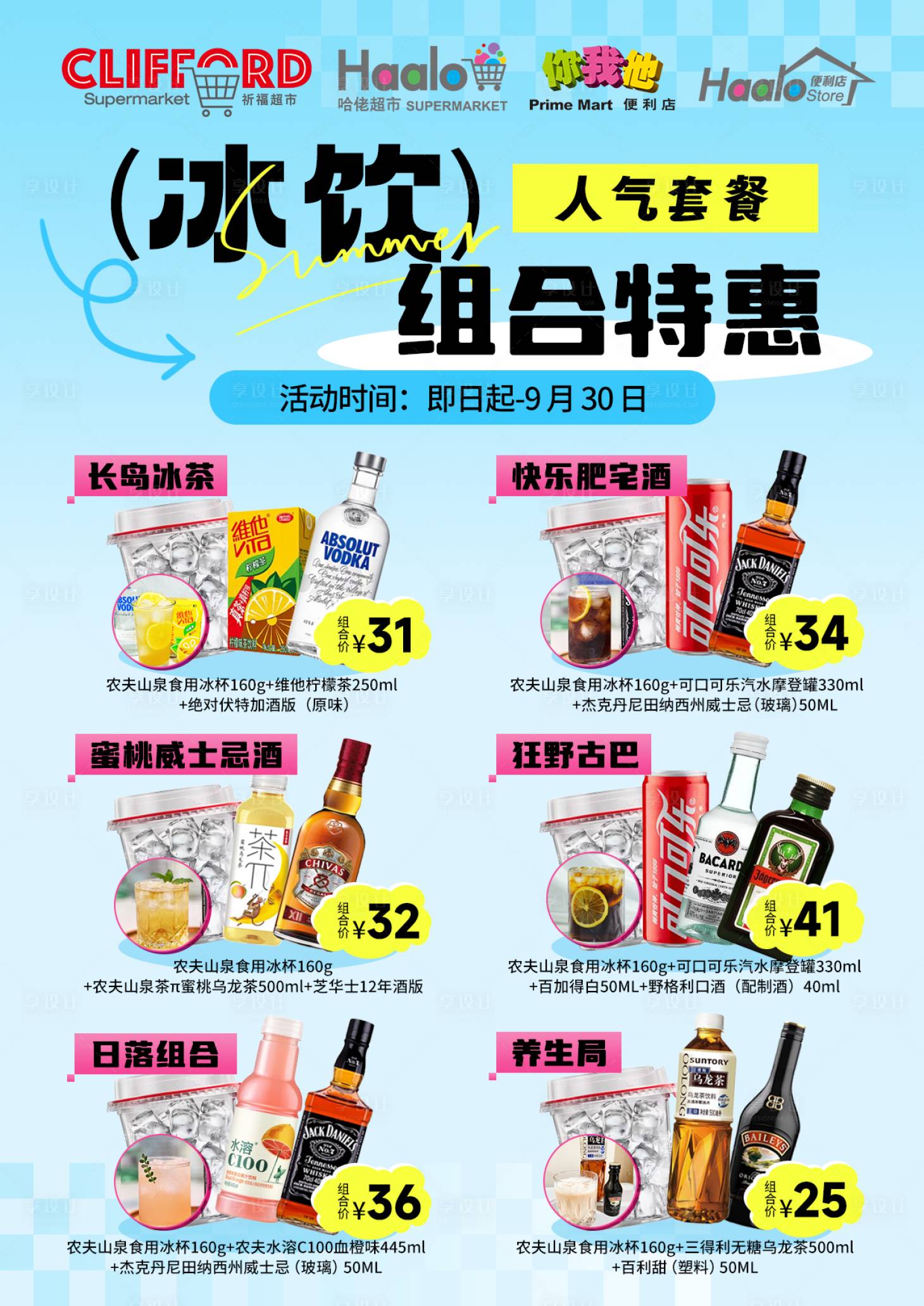 源文件下载【夏季冰杯组合宣传海报】编号：34100028557101278