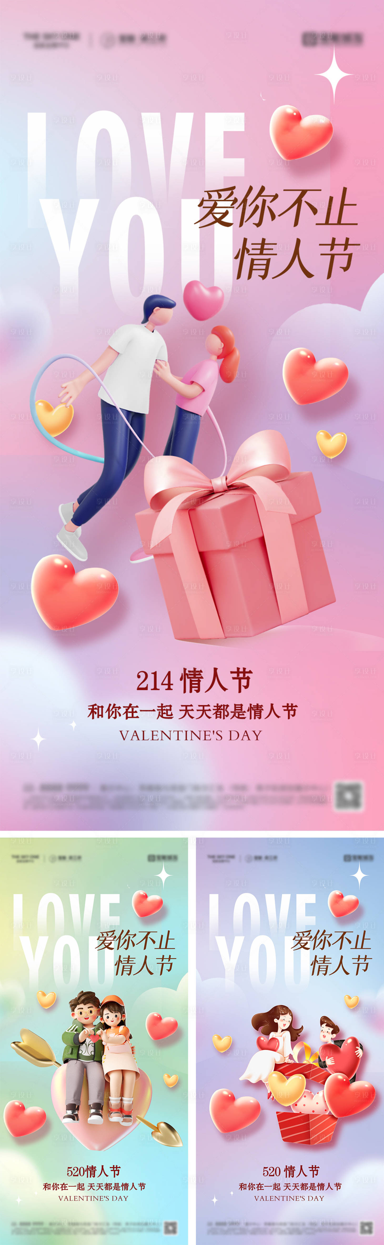 源文件下載【享設(shè)計(jì)】搜索編號(hào)：58880028497605298【214情人節(jié)520系列海報(bào)】