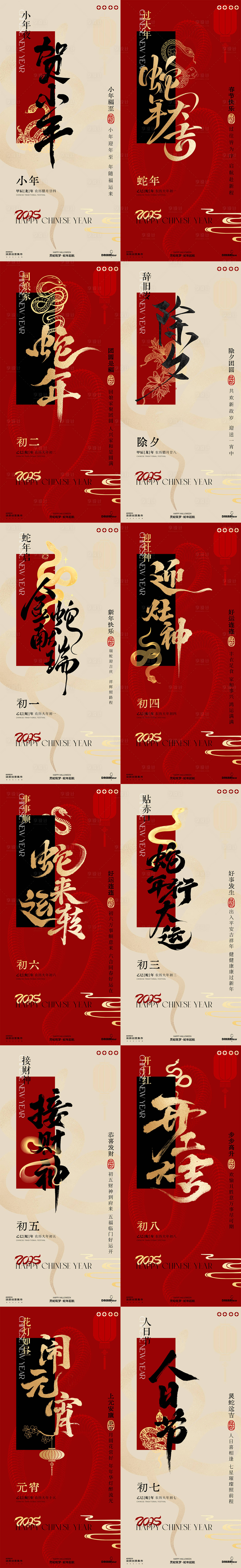 源文件下載【享設(shè)計(jì)】搜索編號(hào)：34720028409435548【蛇年春節(jié)小年喜慶年俗開工元宵系列海報(bào)】