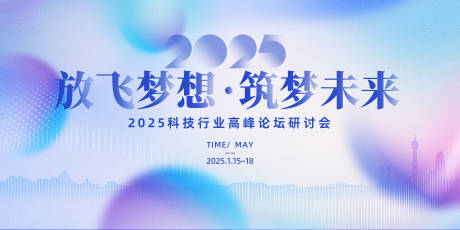 源文件下载【享设计】搜索编号：20030028145556197【2025蛇年科技高峰论坛弥散风主画面】