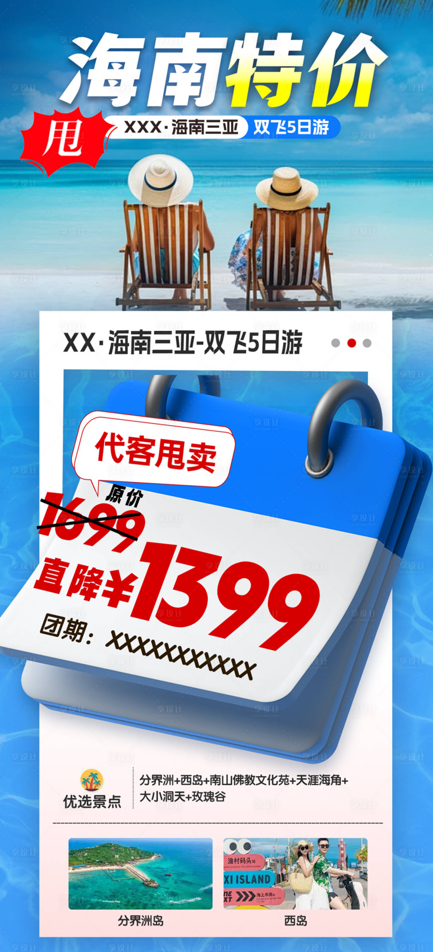 源文件下载【海南特价旅游海报】编号：97780028392601426