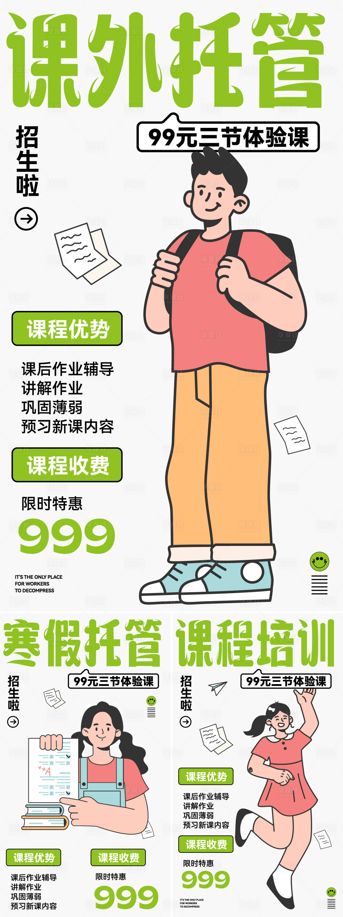 源文件下载【假期托管系列海报】编号：71000028186427864