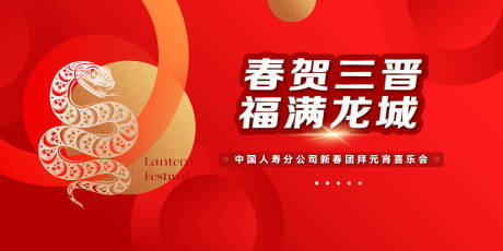 源文件下载【享设计】搜索编号：83860028360821318【蛇年元宵节活动画面】