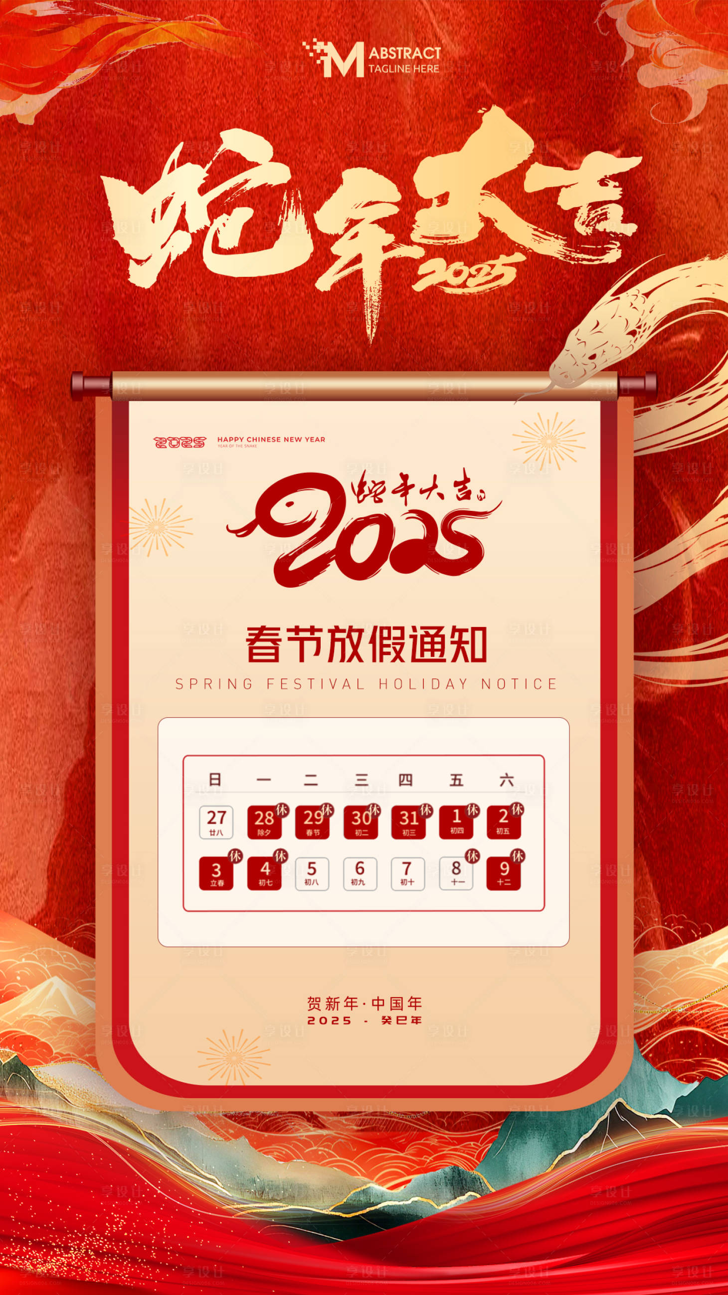 源文件下載【享設(shè)計(jì)】搜索編號(hào)：10950028327966572【2025蛇年春節(jié)放假安排通知蛇年大吉】
