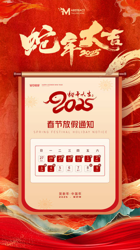 2025蛇年春节放假安排通知蛇年大吉