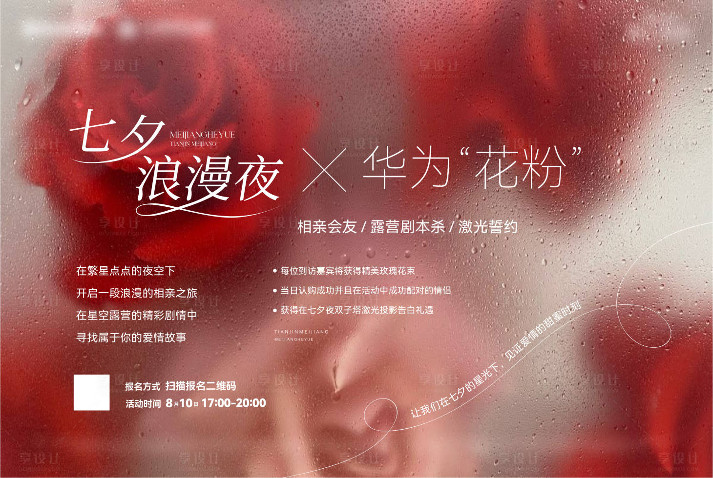 源文件下載【享設計】搜索編號：85800028197679396【七夕活動邀約形象】