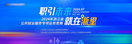 源文件下载【享设计】搜索编号：89160028261828238【台州活动主视觉】