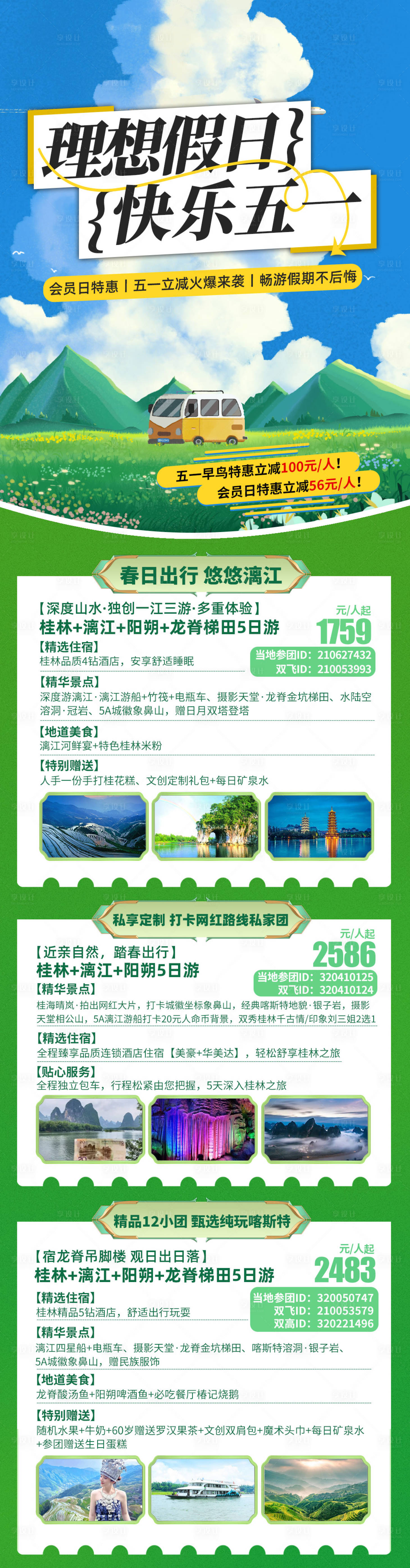 源文件下载【节日旅游产品合集长图海报】编号：21250028523202215