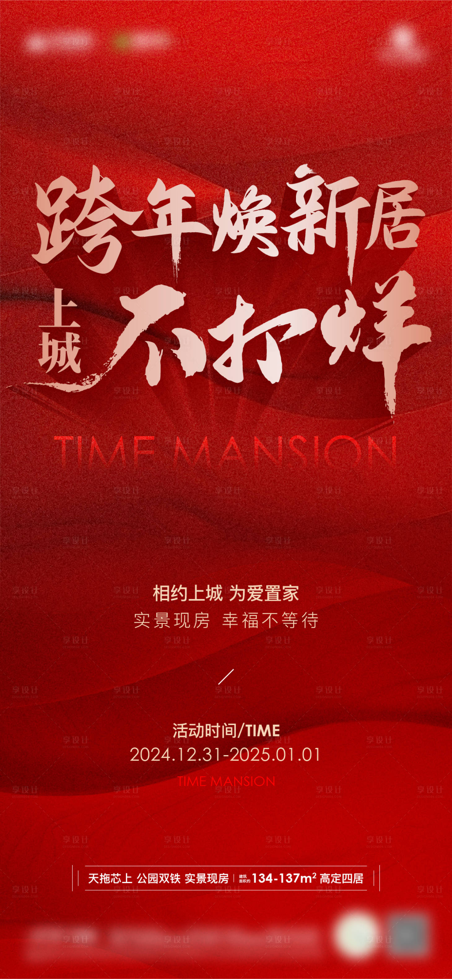 源文件下载【享设计】搜索编号：45820028265051401【地产热销暖场跨年海报】