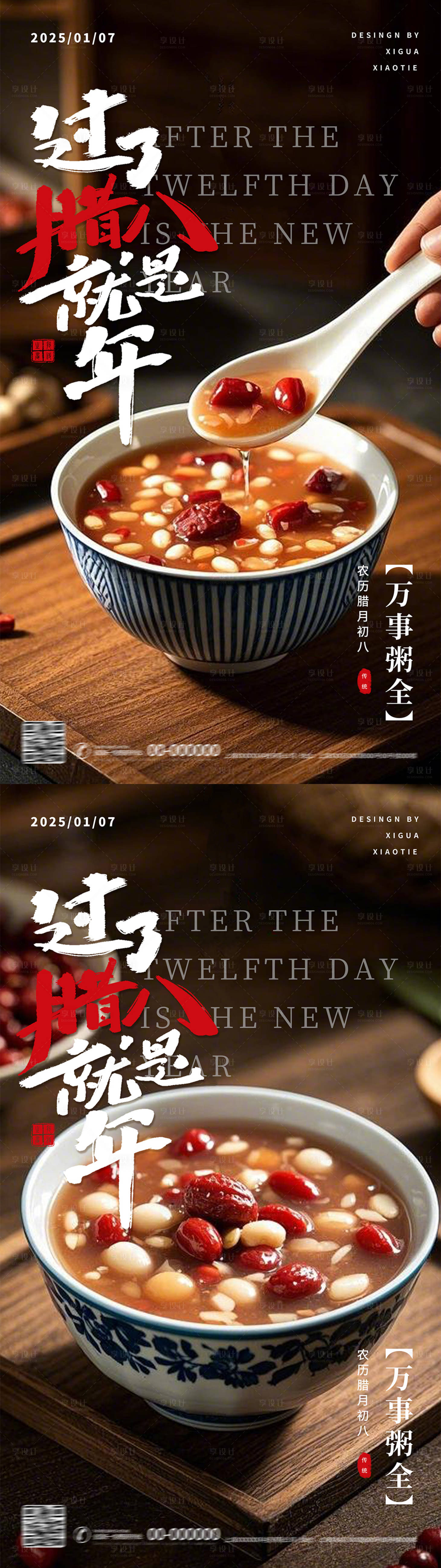 源文件下载【享设计】搜索编号：92130028196774828【腊八节海报套图】