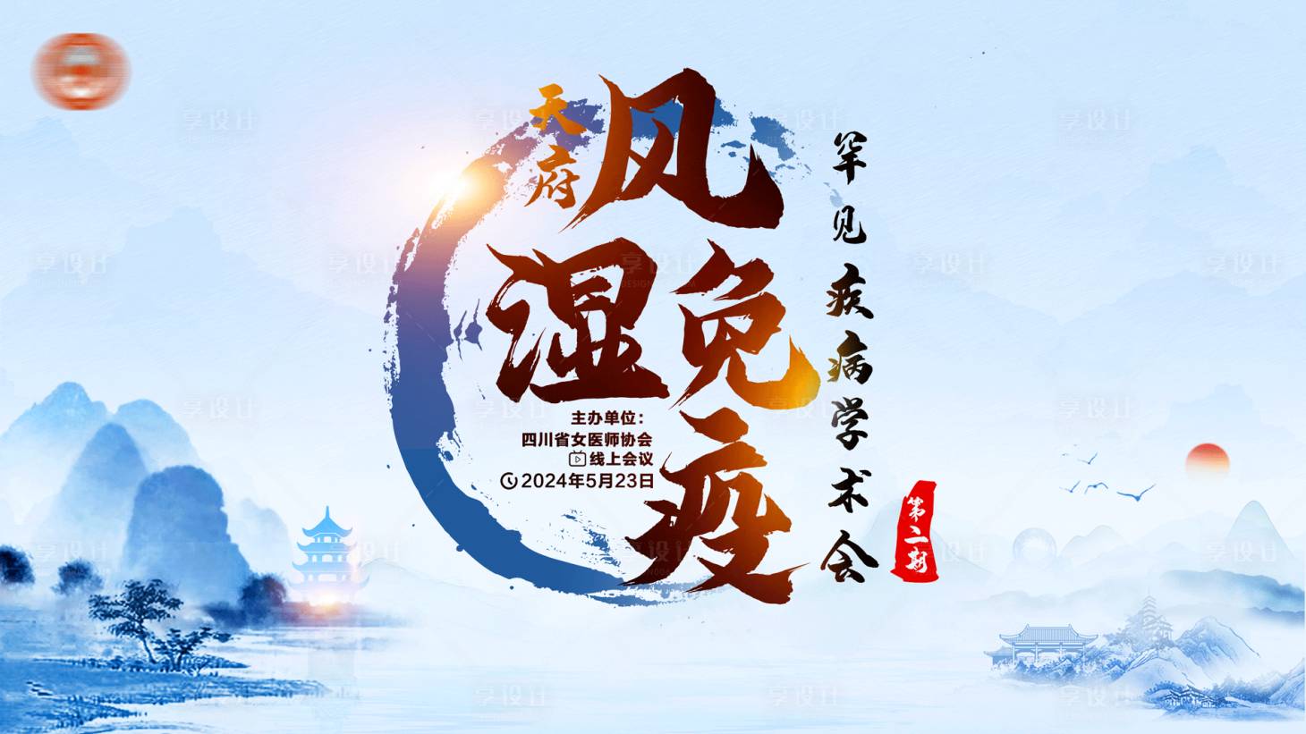源文件下载【享设计】搜索编号：96990028546879480【医学会议展板】